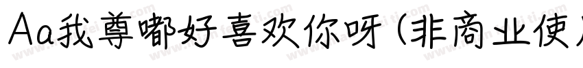 Aa我尊嘟好喜欢你呀 (非商业使用)字体转换